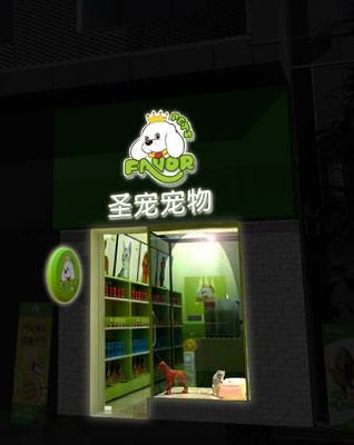 如何做好宠物店门头设计2