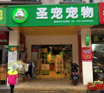 加盟宠物店