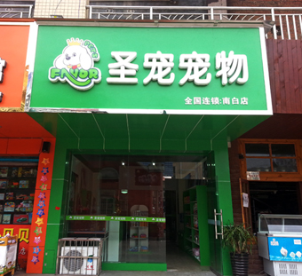 加盟宠物店