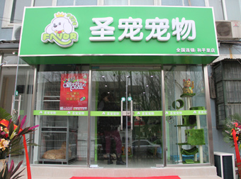 加盟宠物店