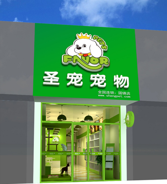 加盟宠物店连锁