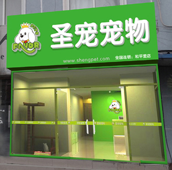 ag真人国际官网宠物店（北京和平里店）装修设计图