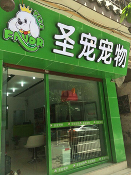 宠物店加盟