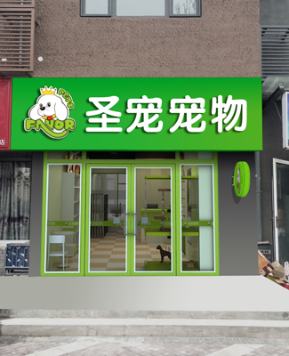 加盟开宠物店需要多少钱