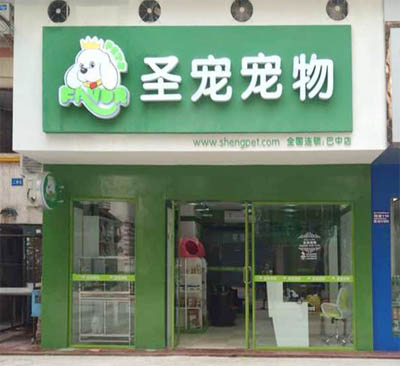 宠物店加盟投资大吗