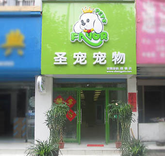 加盟宠物店