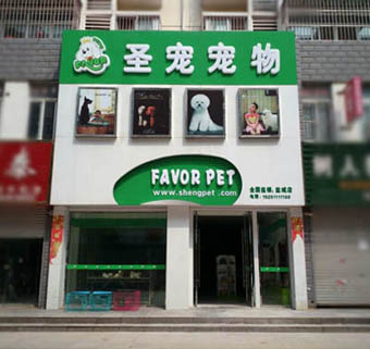 加盟连锁店