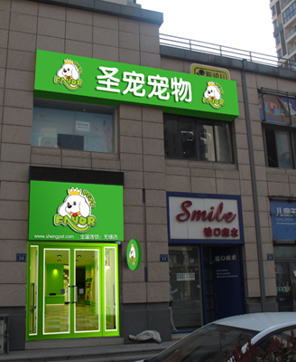 宠物店加盟商机及利润分析