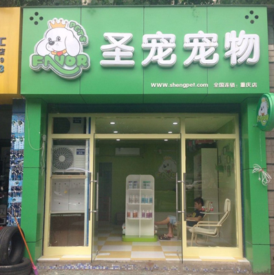 ag真人国际官网宠物店重庆渝北店开业三天营业额突破6000元