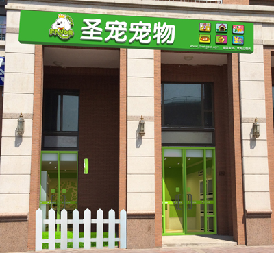 加盟宠物店