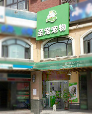 宠物连锁店