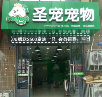 加盟连锁店