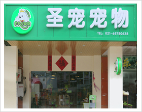 上海浦东新区宠物店门头