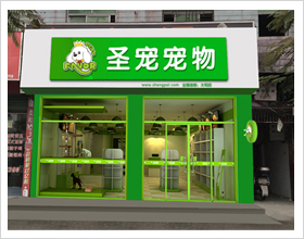 阜阳太和宠物店门头