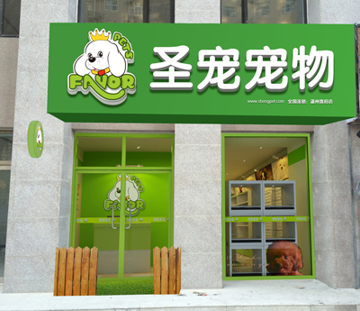 成都开宠物店怎么样