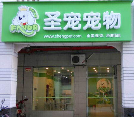 ag真人国际官网宠物店（广西南宁台湾街店）开业优惠活动