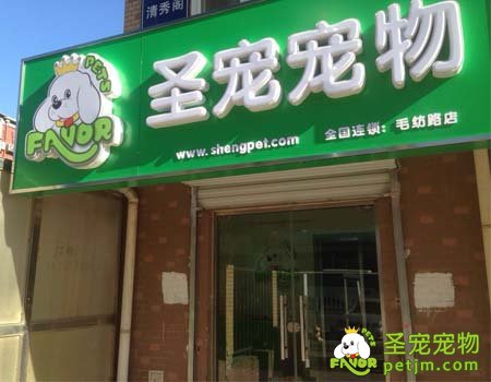 ag真人国际官网宠物庆贺毛纺路店开业促销优惠活动