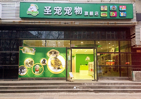 ag真人国际官网宠物天津格调春天宠物店