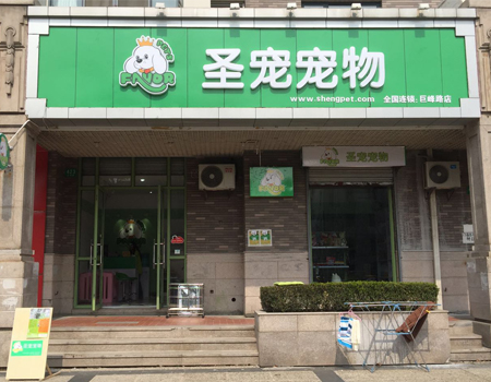 ag真人国际官网宠物上海巨峰路店