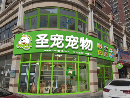 河北承德兴隆店装修效果图