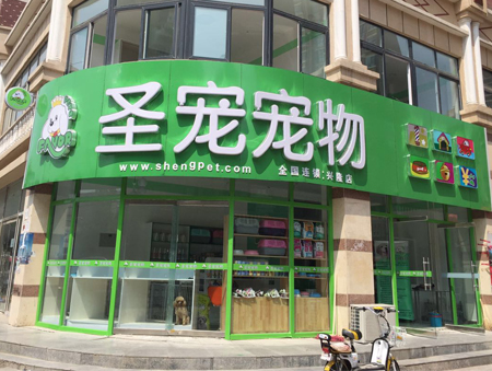 ag真人国际官网宠物河北兴隆店