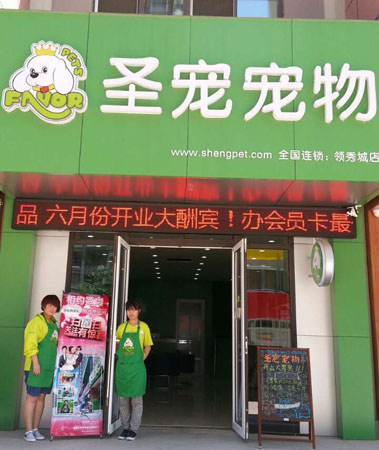 ag真人国际官网宠物济南领秀城店