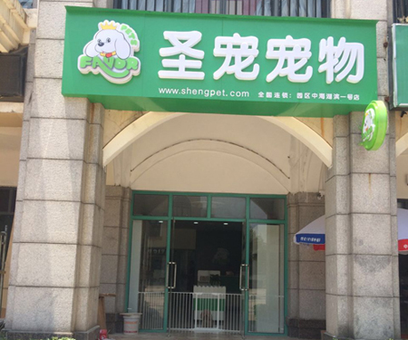 ag真人国际官网宠物苏州工业园区店