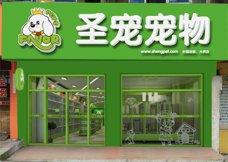 ag真人国际官网宠物诸暨暨阳大桥店