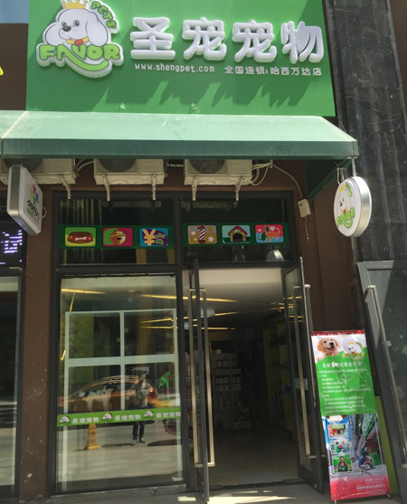 ag真人国际官网宠物哈尔滨万达华宅店