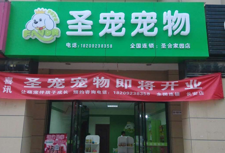 ag真人国际官网宠物西安圣合家园店