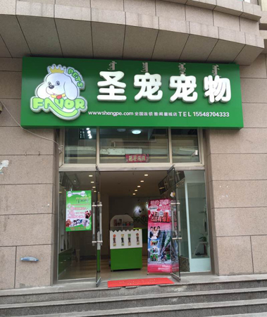 ag真人国际官网宠物呼和浩特雅阁星城店