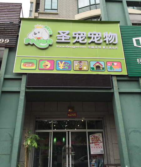 ag真人国际官网宠物浙江台州景元西苑店