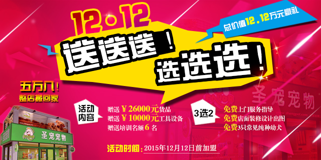 ag真人国际官网宠物双12加盟送送送，万元礼包任意选