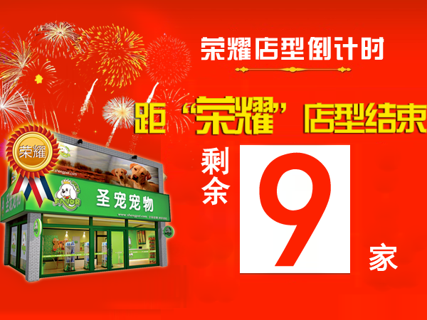 “荣耀”店型倒计时，剩余9家！