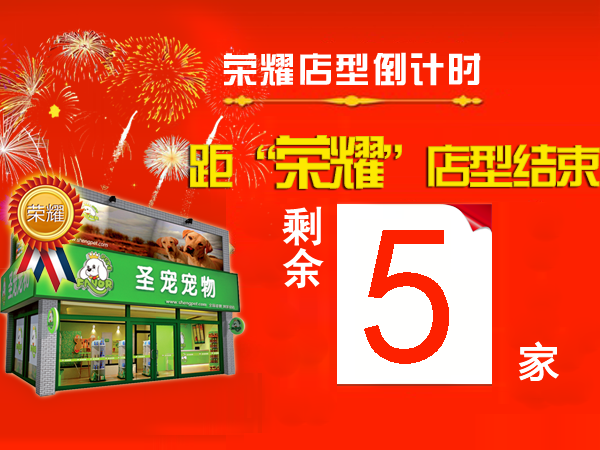 “荣耀百店”仅剩5名！