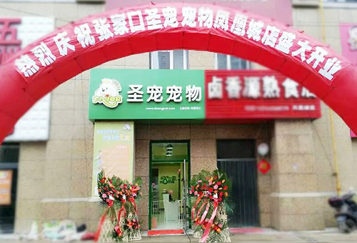 ag真人国际官网（张家口凤凰城宠物连锁店）